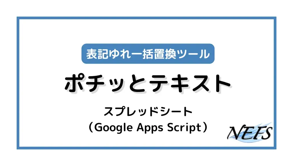 表記ゆれ一括置換ツール