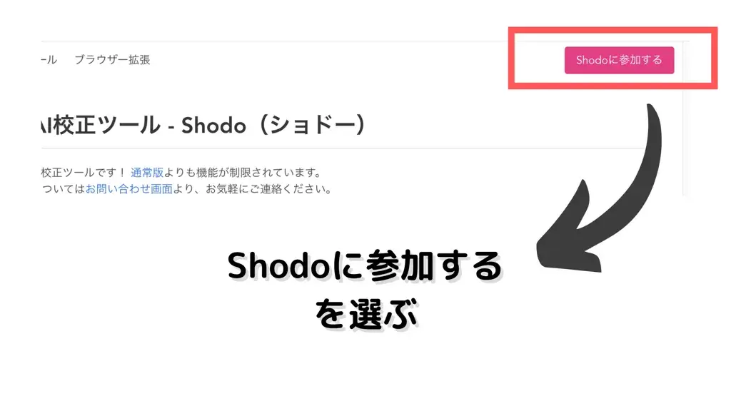 Shodo 参加する