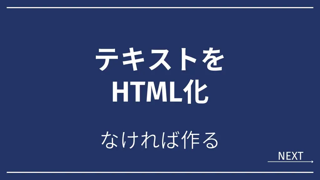 テキスト HTML 変換