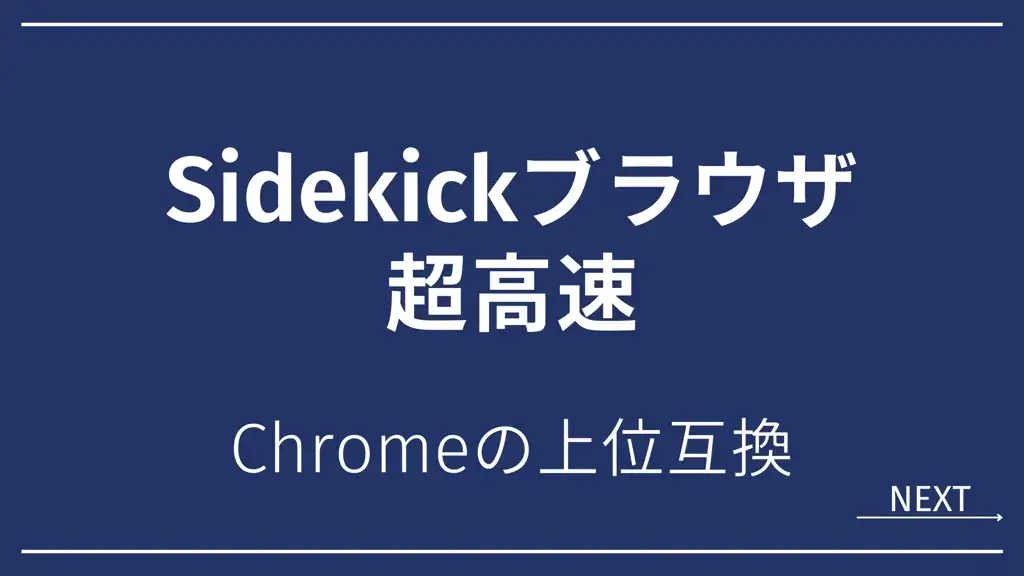 WebライターこそSidekick！生産性を高められる高速ブラウザのダウンロード方法と活用法