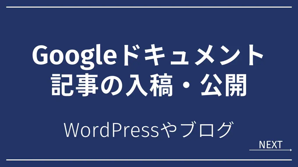 Googleドキュメント WordPress
