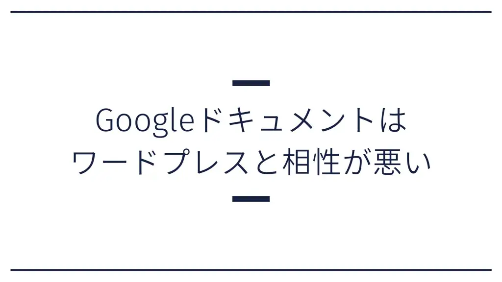 Googleドキュメント WordPress　相性