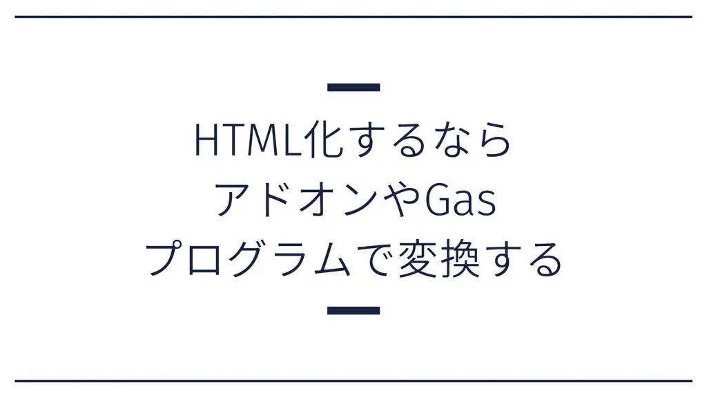 googleドキュメント HTML 変換