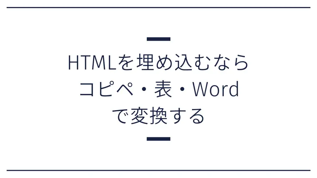 HTML googleドキュメント 埋め込み