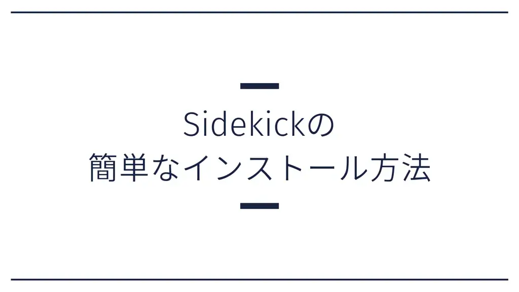 Sidekick インストール方法