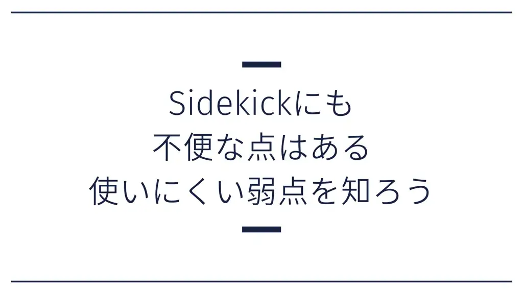 Sidekick デメリット