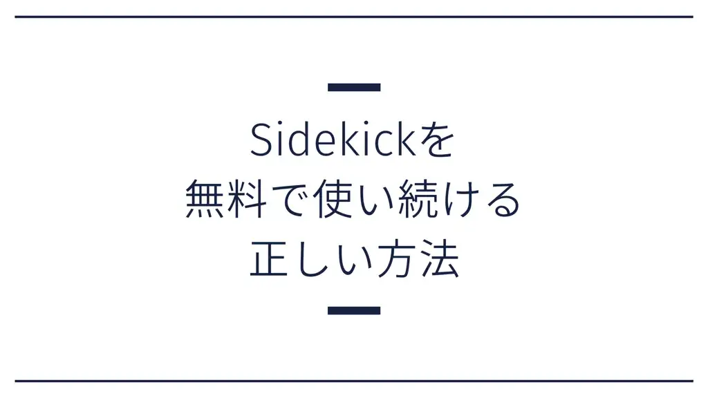 Sidekick 無料