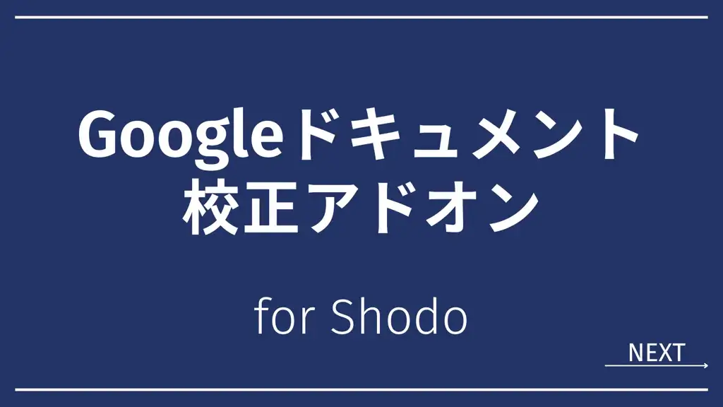 Googleドキュメントの校正アドオンはShodoがおすすめ！AI校正の実力と導入方法