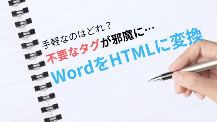 word html 変換