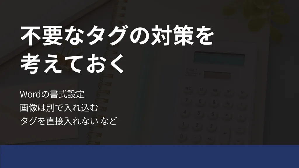 word html 変換 不要なタグ