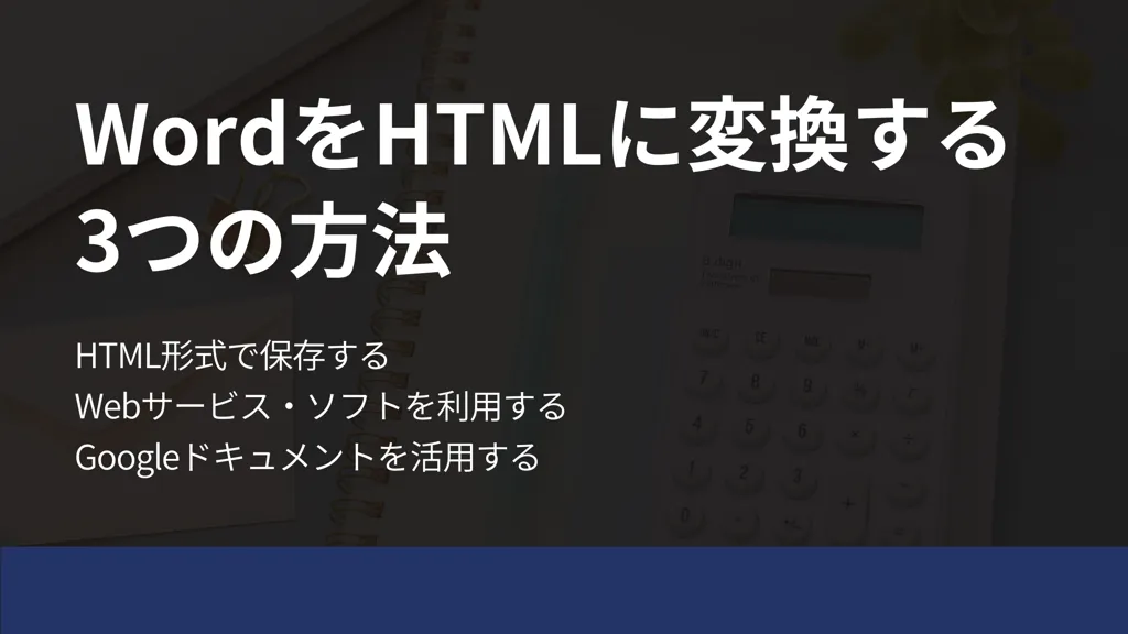 word html 変換 3つの方法