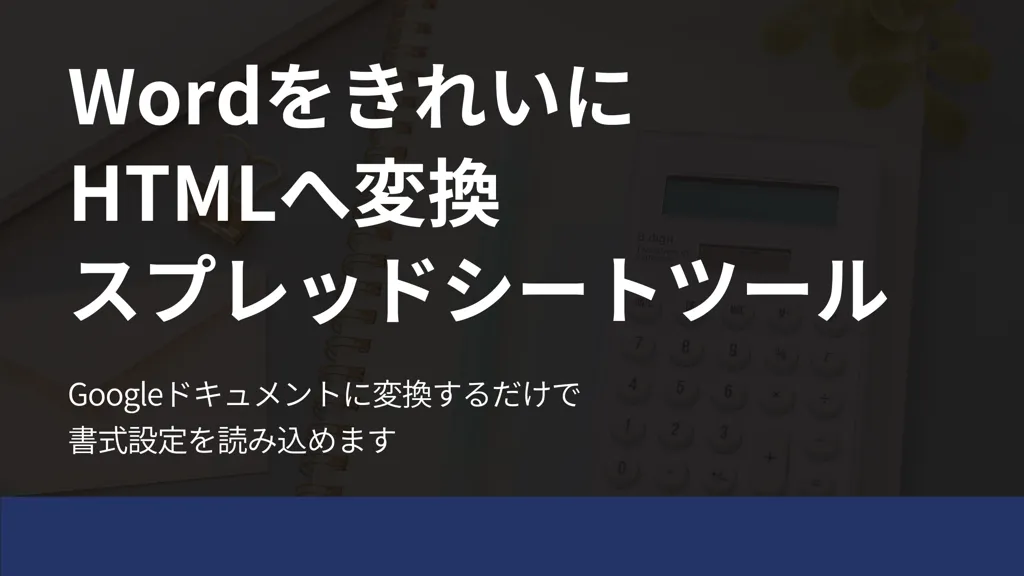 word html 変換 スプレッドシート 