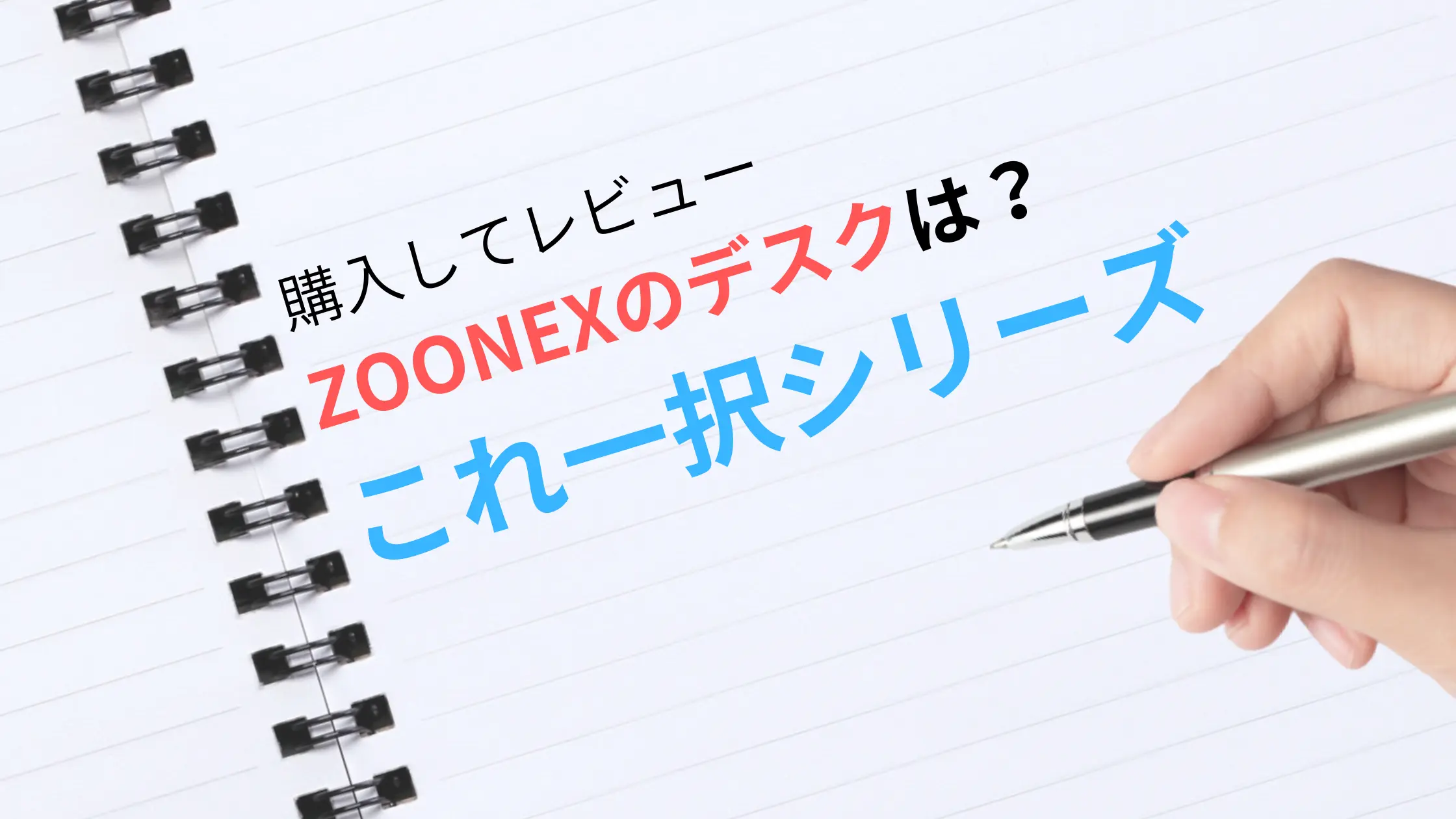 ZOONEXのデスク「これ一択シリーズ」レビュー｜実際に購入して使ってみた