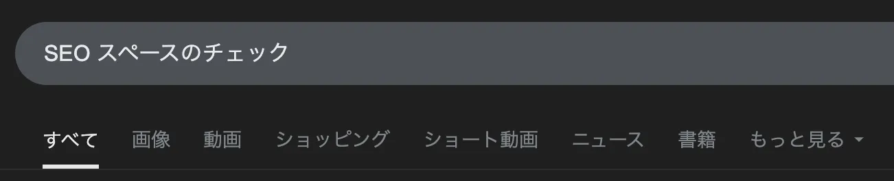 Googleによって検索タブで、半角スペースに変換された様子
