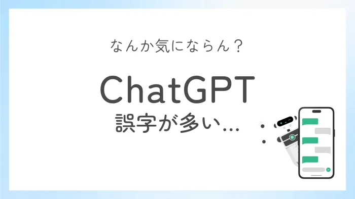 ChatGPTの誤字が多いのは気にならない？