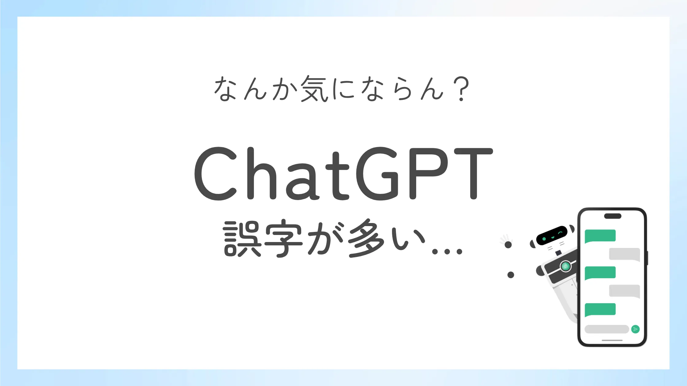 ChatGPTの誤字が多いのは気にならない？